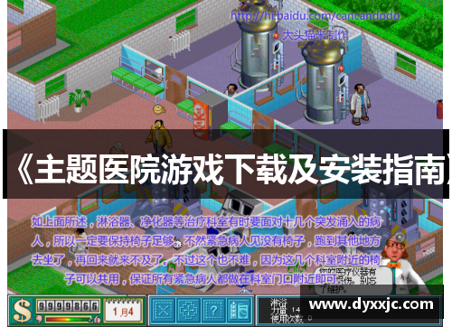 《主题医院游戏下载及安装指南》 《主题医院游戏下载及安装指南》