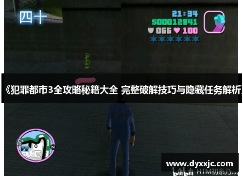 《犯罪都市3全攻略秘籍大全 完整破解技巧与隐藏任务解析》 《犯罪都市3全攻略秘籍大全 完整破解技巧与隐藏任务解析》