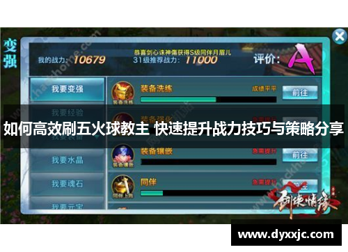 如何高效刷五火球教主 快速提升战力技巧与策略分享