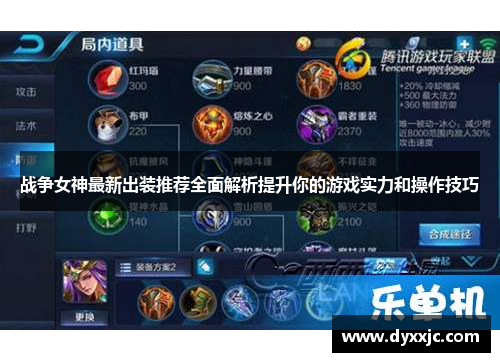 战争女神最新出装推荐全面解析提升你的游戏实力和操作技巧