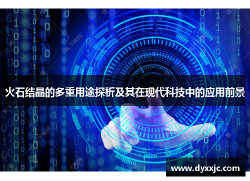 火石结晶的多重用途探析及其在现代科技中的应用前景 火石结晶的多重用途探析及其在现代科技中的应用前景
