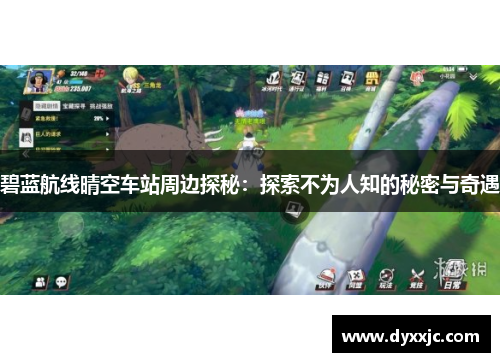 碧蓝航线晴空车站周边探秘:探索不为人知的秘密与奇遇 碧蓝航线晴空车站周边探秘:探索不为人知的秘密与奇遇