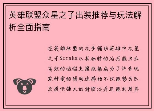 英雄联盟众星之子出装推荐与玩法解析全面指南 英雄联盟众星之子出装推荐与玩法解析全面指南