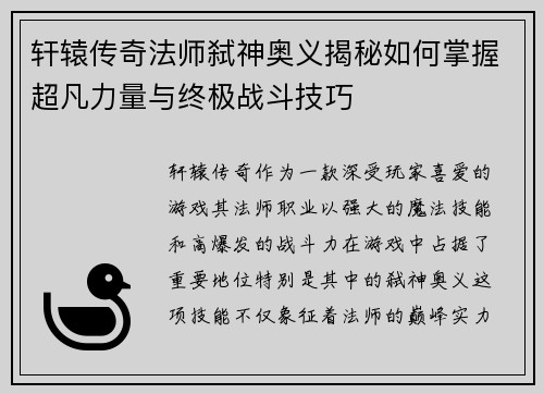 轩辕传奇法师弑神奥义揭秘如何掌握超凡力量与终极战斗技巧 轩辕传奇法师弑神奥义揭秘如何掌握超凡力量与终极战斗技巧