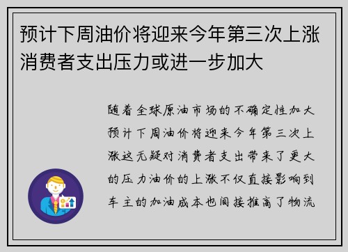 预计下周油价将迎来今年第三次上涨消费者支出压力或进一步加大 预计下周油价将迎来今年第三次上涨消费者支出压力或进一步加大