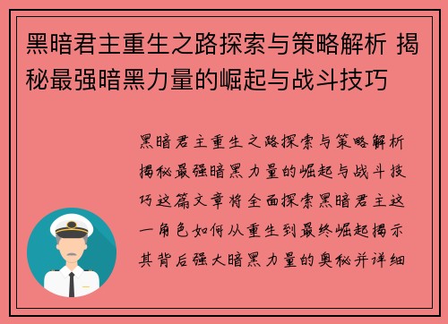 黑暗君主重生之路探索与策略解析 揭秘最强暗黑力量的崛起与战斗技巧 黑暗君主重生之路探索与策略解析 揭秘最强暗黑力量的崛起与战斗技巧