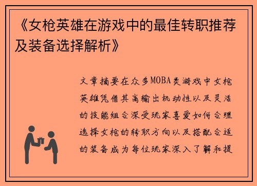 《女枪英雄在游戏中的最佳转职推荐及装备选择解析》