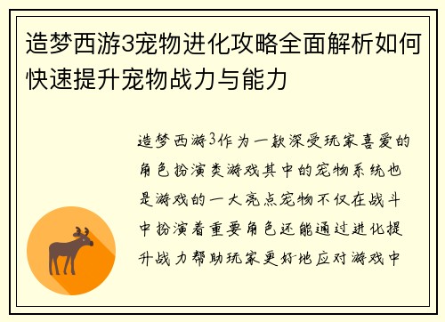 造梦西游3宠物进化攻略全面解析如何快速提升宠物战力与能力 造梦西游3宠物进化攻略全面解析如何快速提升宠物战力与能力
