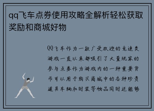 qq飞车点券使用攻略全解析轻松获取奖励和商城好物
