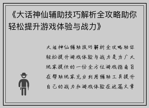 《大话神仙辅助技巧解析全攻略助你轻松提升游戏体验与战力》 《大话神仙辅助技巧解析全攻略助你轻松提升游戏体验与战力》