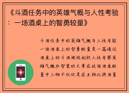 《斗酒任务中的英雄气概与人性考验:一场酒桌上的智勇较量》 《斗酒任务中的英雄气概与人性考验:一场酒桌上的智勇较量》