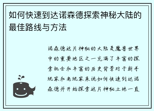 如何快速到达诺森德探索神秘大陆的最佳路线与方法 如何快速到达诺森德探索神秘大陆的最佳路线与方法