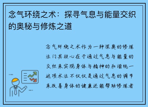 念气环绕之术：探寻气息与能量交织的奥秘与修炼之道