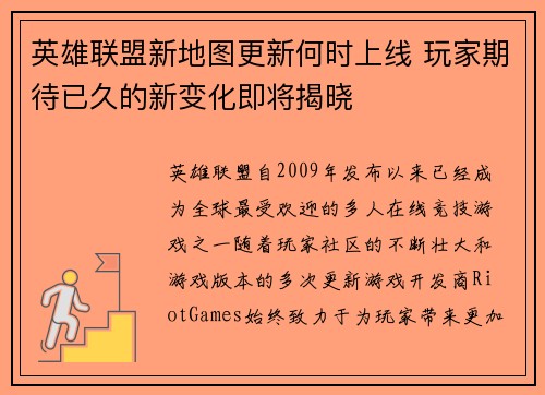 英雄联盟新地图更新何时上线 玩家期待已久的新变化即将揭晓