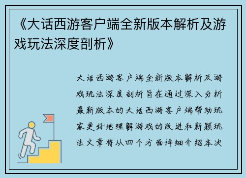 《大话西游客户端全新版本解析及游戏玩法深度剖析》