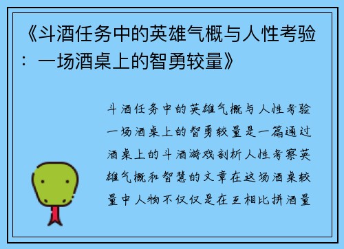 《斗酒任务中的英雄气概与人性考验:一场酒桌上的智勇较量》 《斗酒任务中的英雄气概与人性考验:一场酒桌上的智勇较量》