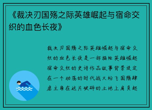 《裁决刃国殇之际英雄崛起与宿命交织的血色长夜》