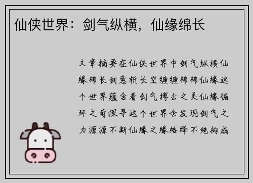 仙侠世界:剑气纵横,仙缘绵长 仙侠世界:剑气纵横,仙缘绵长