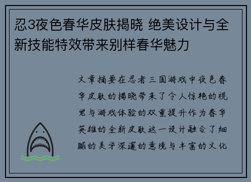 忍3夜色春华皮肤揭晓 绝美设计与全新技能特效带来别样春华魅力 忍3夜色春华皮肤揭晓 绝美设计与全新技能特效带来别样春华魅力