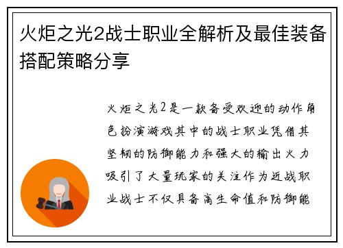 火炬之光2战士职业全解析及最佳装备搭配策略分享 火炬之光2战士职业全解析及最佳装备搭配策略分享