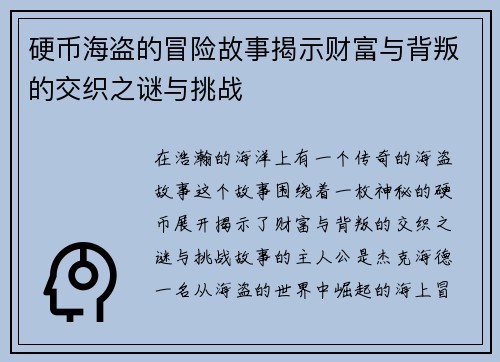 硬币海盗的冒险故事揭示财富与背叛的交织之谜与挑战