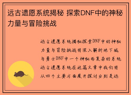 远古遗愿系统揭秘 探索DNF中的神秘力量与冒险挑战