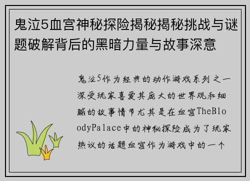 鬼泣5血宫神秘探险揭秘揭秘挑战与谜题破解背后的黑暗力量与故事深意 鬼泣5血宫神秘探险揭秘揭秘挑战与谜题破解背后的黑暗力量与故事深意