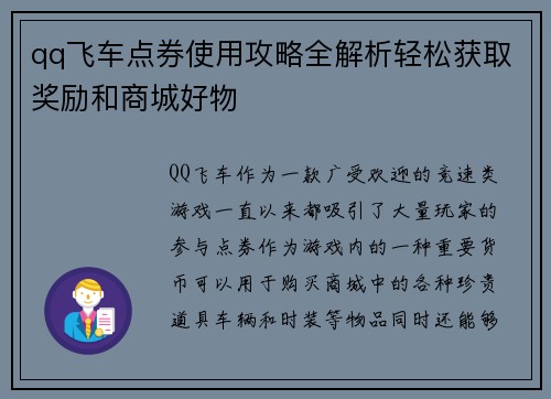 qq飞车点券使用攻略全解析轻松获取奖励和商城好物 qq飞车点券使用攻略全解析轻松获取奖励和商城好物