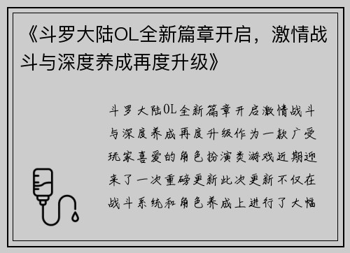 《斗罗大陆OL全新篇章开启，激情战斗与深度养成再度升级》