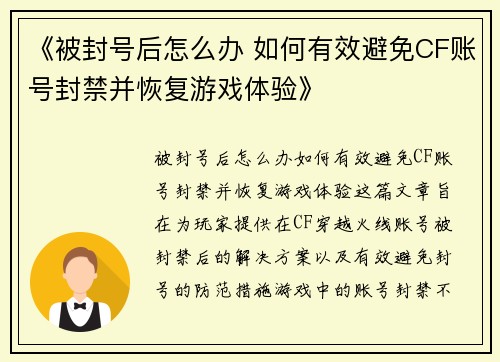 《被封号后怎么办 如何有效避免CF账号封禁并恢复游戏体验》
