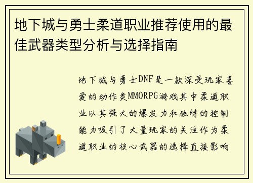地下城与勇士柔道职业推荐使用的最佳武器类型分析与选择指南 地下城与勇士柔道职业推荐使用的最佳武器类型分析与选择指南