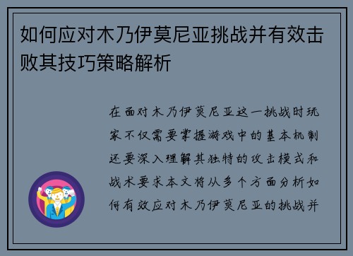 如何应对木乃伊莫尼亚挑战并有效击败其技巧策略解析 如何应对木乃伊莫尼亚挑战并有效击败其技巧策略解析