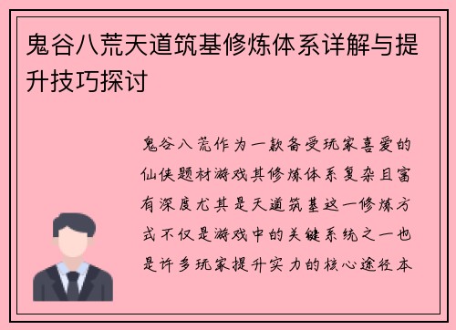 鬼谷八荒天道筑基修炼体系详解与提升技巧探讨 鬼谷八荒天道筑基修炼体系详解与提升技巧探讨