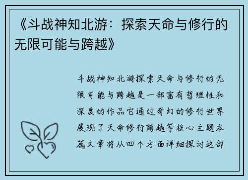 《斗战神知北游：探索天命与修行的无限可能与跨越》