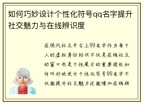 如何巧妙设计个性化符号qq名字提升社交魅力与在线辨识度 如何巧妙设计个性化符号qq名字提升社交魅力与在线辨识度