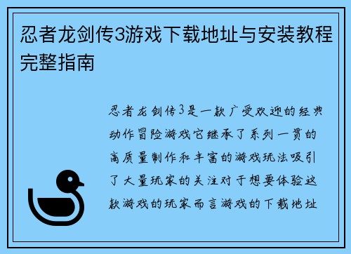忍者龙剑传3游戏下载地址与安装教程完整指南 忍者龙剑传3游戏下载地址与安装教程完整指南