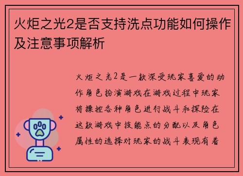 火炬之光2是否支持洗点功能如何操作及注意事项解析 火炬之光2是否支持洗点功能如何操作及注意事项解析