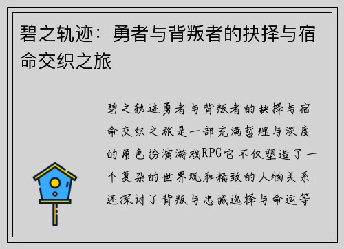 碧之轨迹：勇者与背叛者的抉择与宿命交织之旅