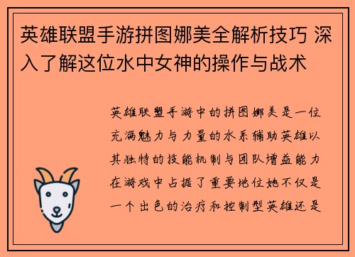 英雄联盟手游拼图娜美全解析技巧 深入了解这位水中女神的操作与战术