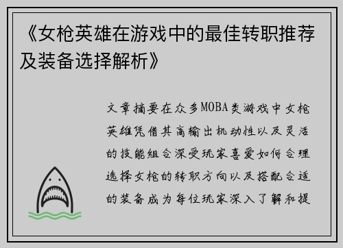 《女枪英雄在游戏中的最佳转职推荐及装备选择解析》