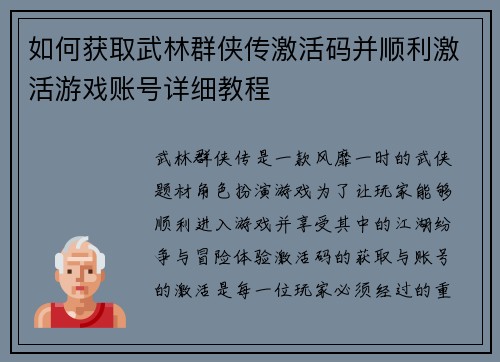 如何获取武林群侠传激活码并顺利激活游戏账号详细教程