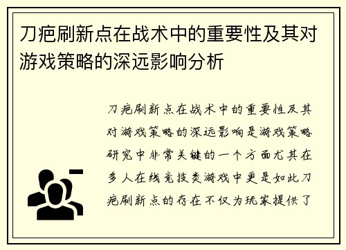 刀疤刷新点在战术中的重要性及其对游戏策略的深远影响分析