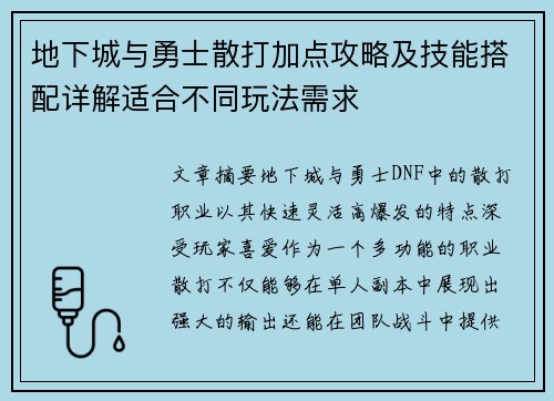 地下城与勇士散打加点攻略及技能搭配详解适合不同玩法需求