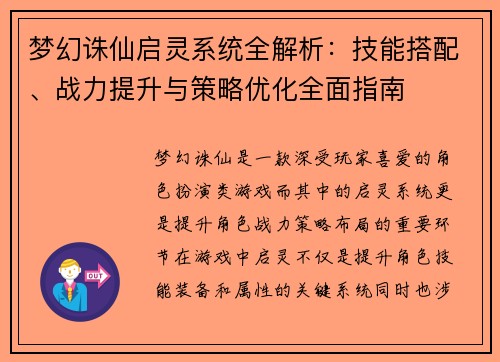 梦幻诛仙启灵系统全解析：技能搭配、战力提升与策略优化全面指南