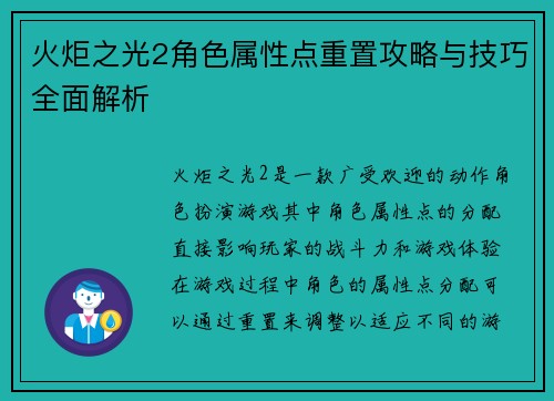 火炬之光2角色属性点重置攻略与技巧全面解析