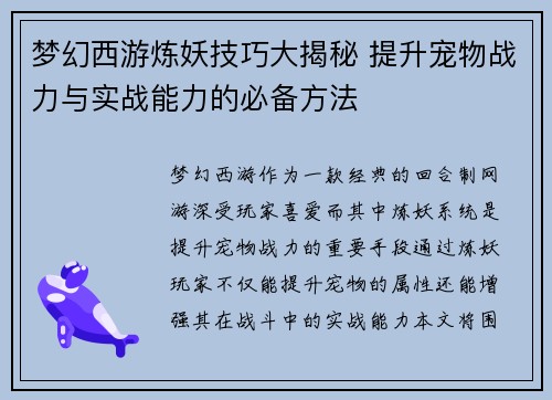 梦幻西游炼妖技巧大揭秘 提升宠物战力与实战能力的必备方法