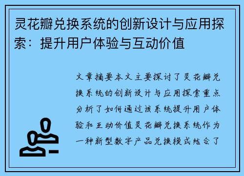 灵花瓣兑换系统的创新设计与应用探索：提升用户体验与互动价值