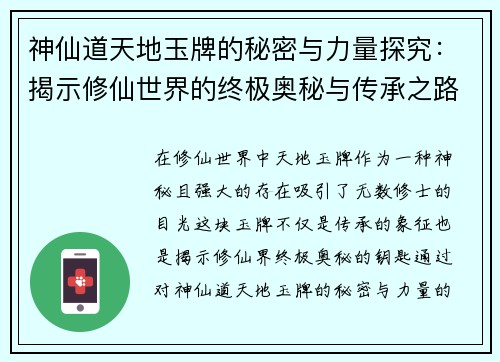 神仙道天地玉牌的秘密与力量探究：揭示修仙世界的终极奥秘与传承之路