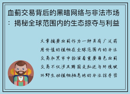 血蓟交易背后的黑暗网络与非法市场：揭秘全球范围内的生态掠夺与利益链条
