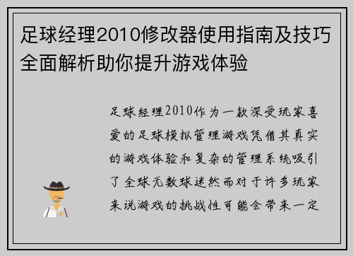 足球经理2010修改器使用指南及技巧全面解析助你提升游戏体验